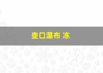 壶口瀑布 冻